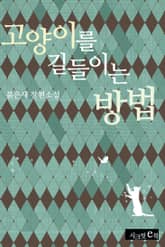고양이를 길들이는 방법 표지 이미지