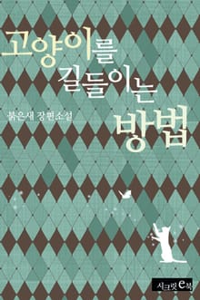 고양이를 길들이는 방법