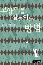 고양이를 길들이는 방법