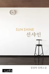 선샤인 표지 이미지