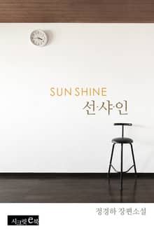 선샤인