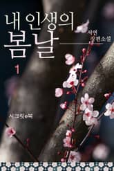 내 인생의 봄날 표지 이미지