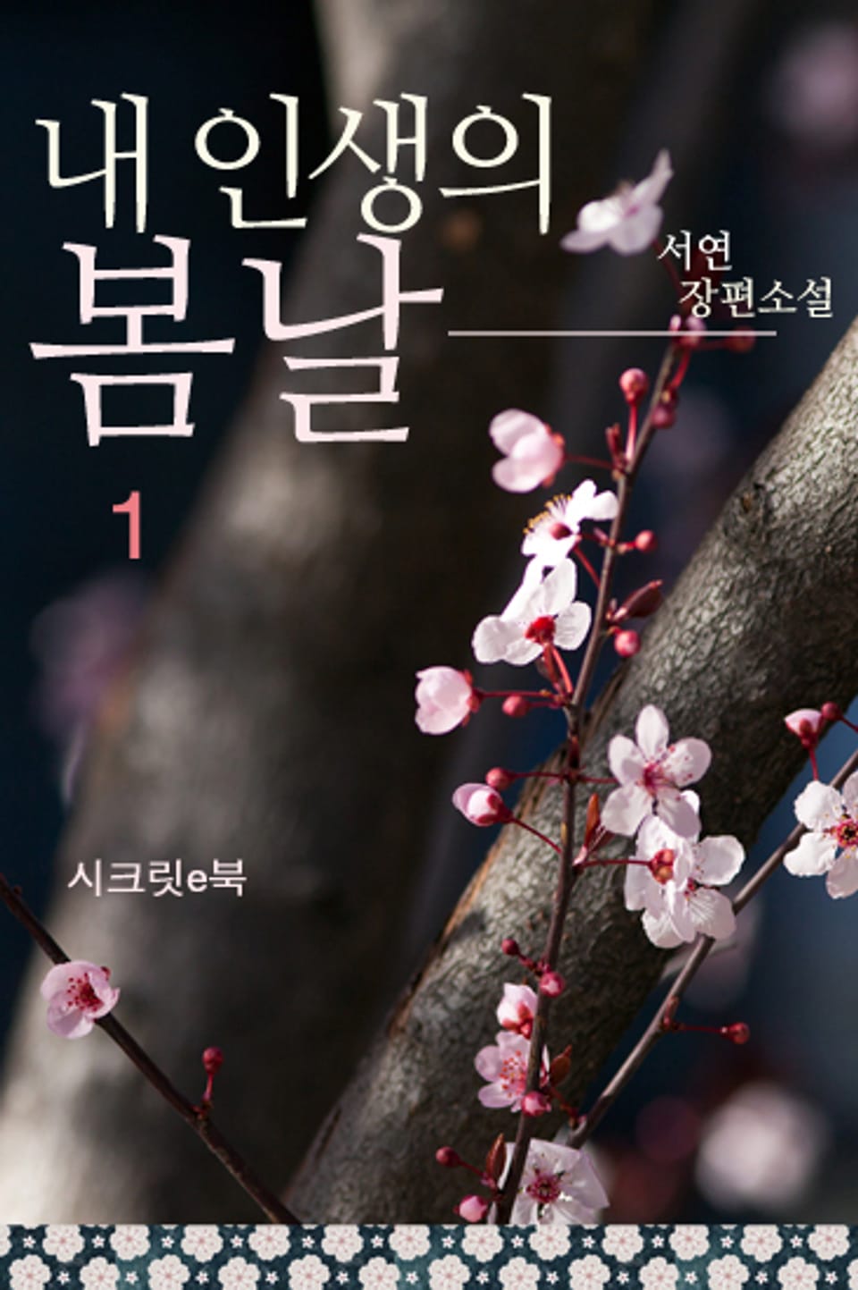 내 인생의 봄날 1권