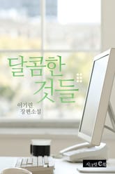 달콤한 것들 표지 이미지