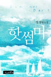 핫썸머 표지 이미지
