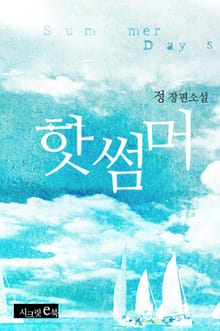 핫썸머