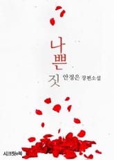 나쁜 짓 표지 이미지