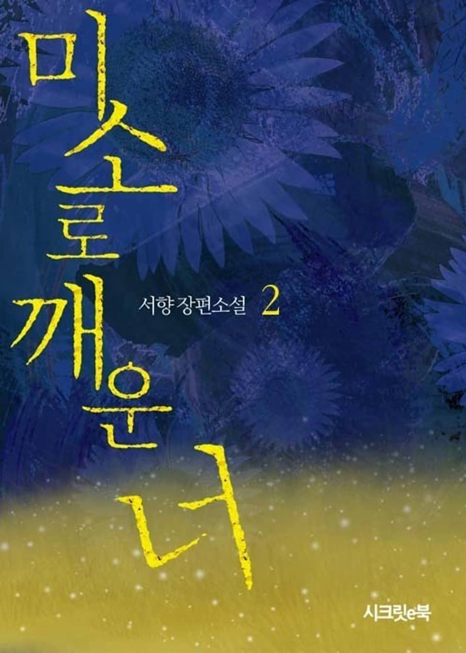 미소로 깨운 너 2권 (완결)