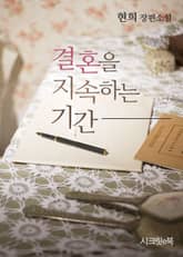 결혼을 지속하는 기간 표지 이미지