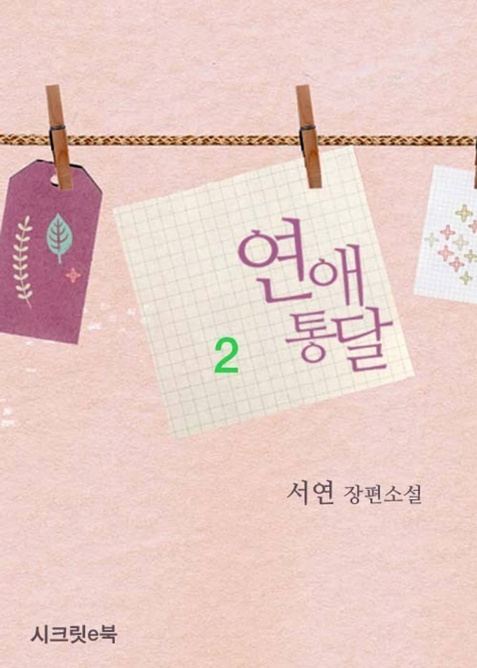 연애 통달 2권 (완결)