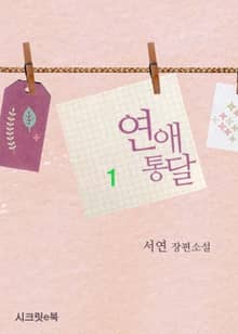 연애 통달