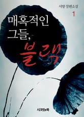 매혹적인 그들, 블랙 표지 이미지