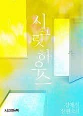 시크릿 하우스 표지 이미지