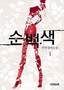 순백색