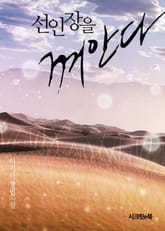 선인장을 껴안다 표지 이미지