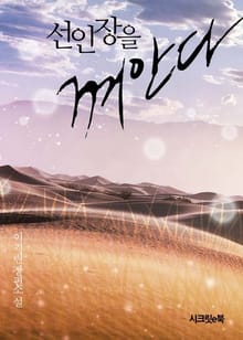 선인장을 껴안다