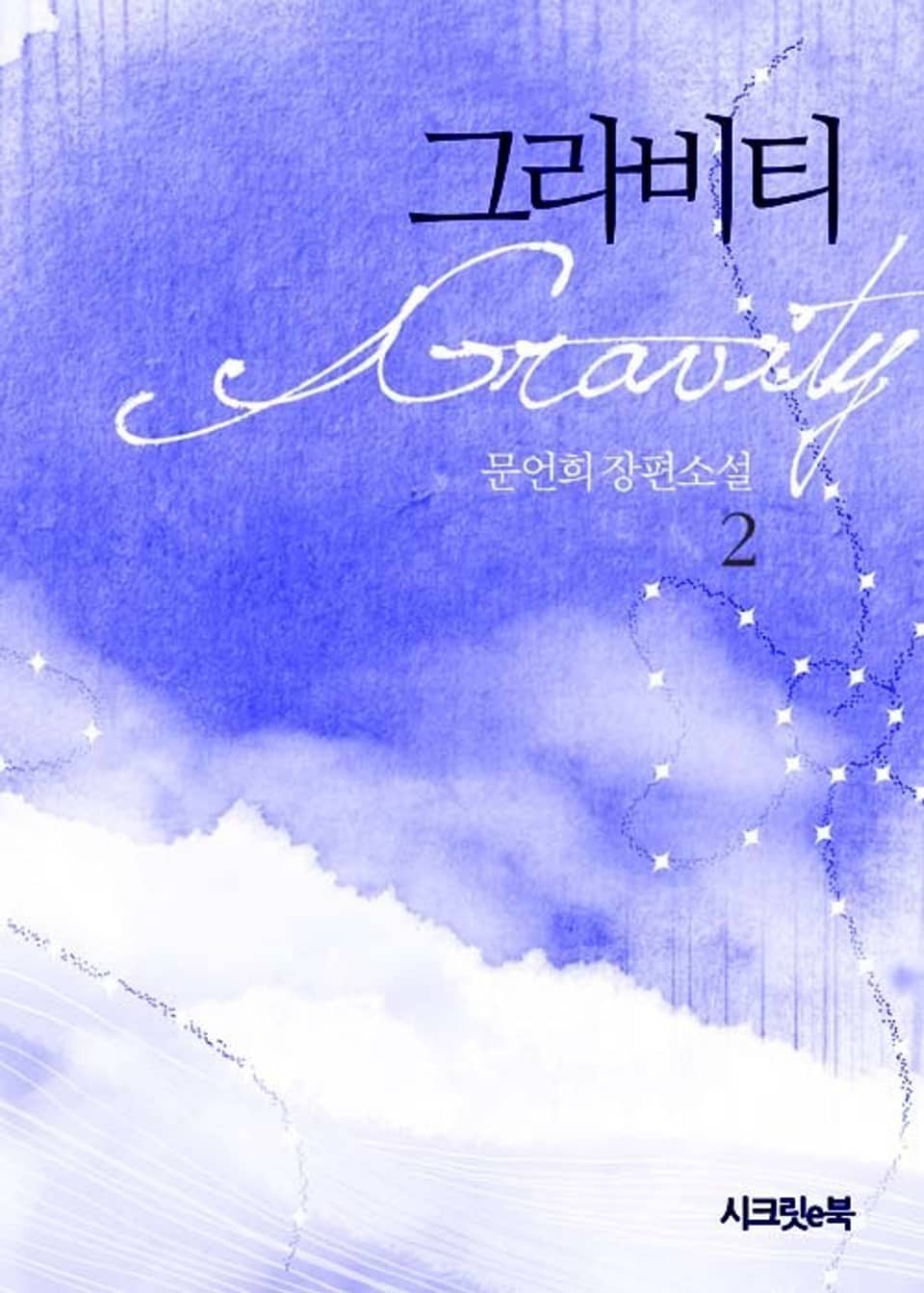 개정판 | 그라비티 2권 (완결)
