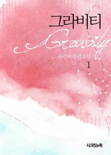 그라비티