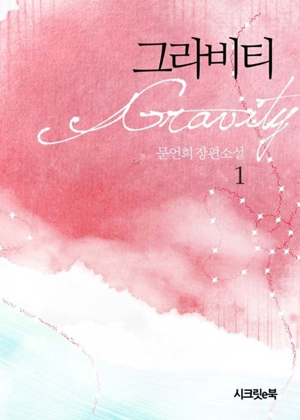 개정판 | 그라비티 1권