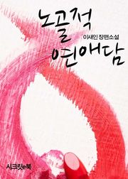 노골적 연애담