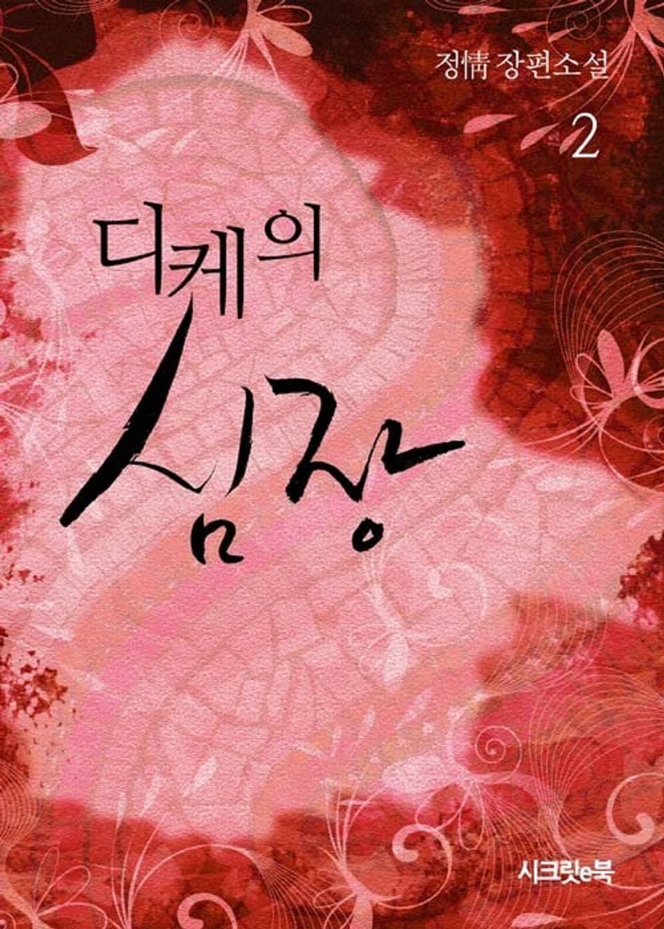 디케의 심장 2권 (완결)