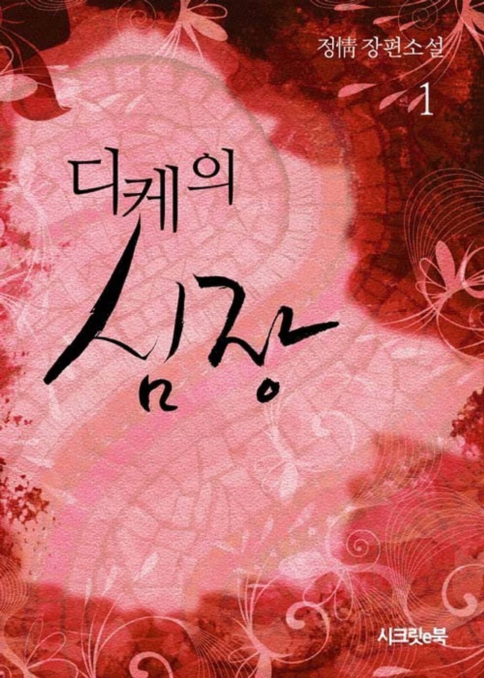 디케의 심장 1권