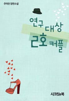 연구대상 2호 커플