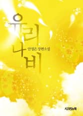 유리나비 표지 이미지