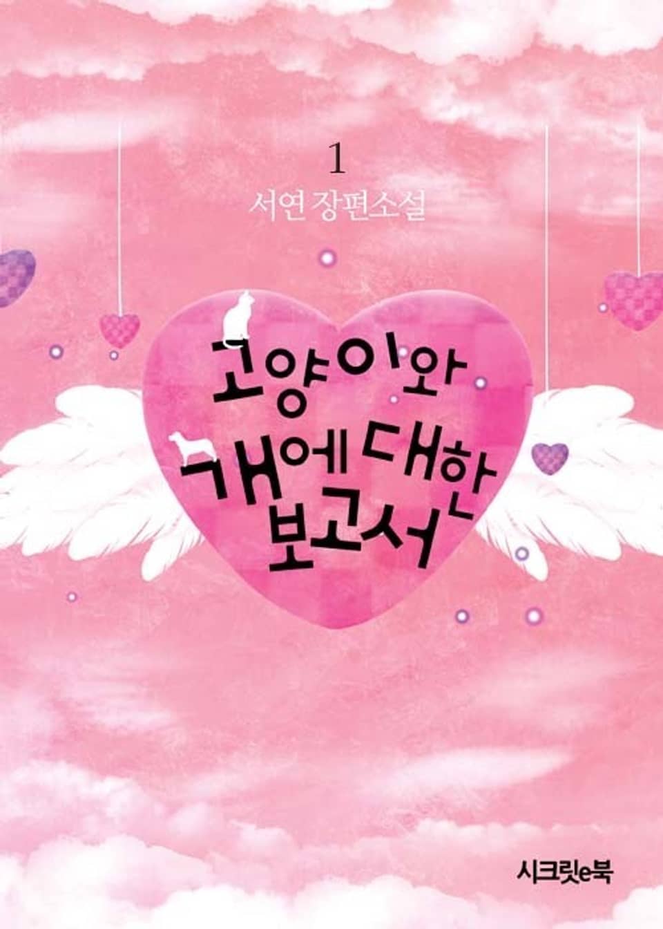 고양이와 개에 대한 보고서 1권