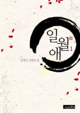 일월애 표지 이미지