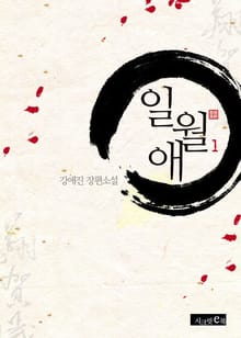 일월애