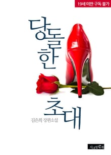 당돌한 초대
