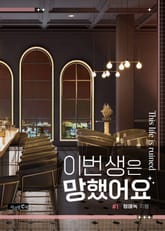 이번 생은 망했어요 표지 이미지