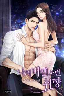 나의 비밀스런 취향