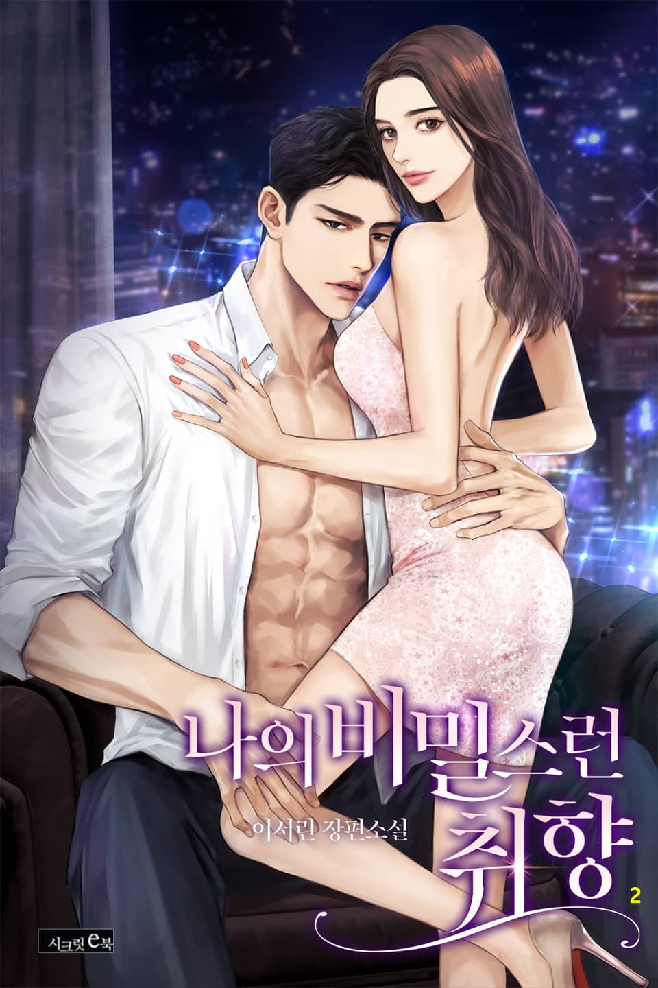 나의 비밀스런 취향 2권 (완결)