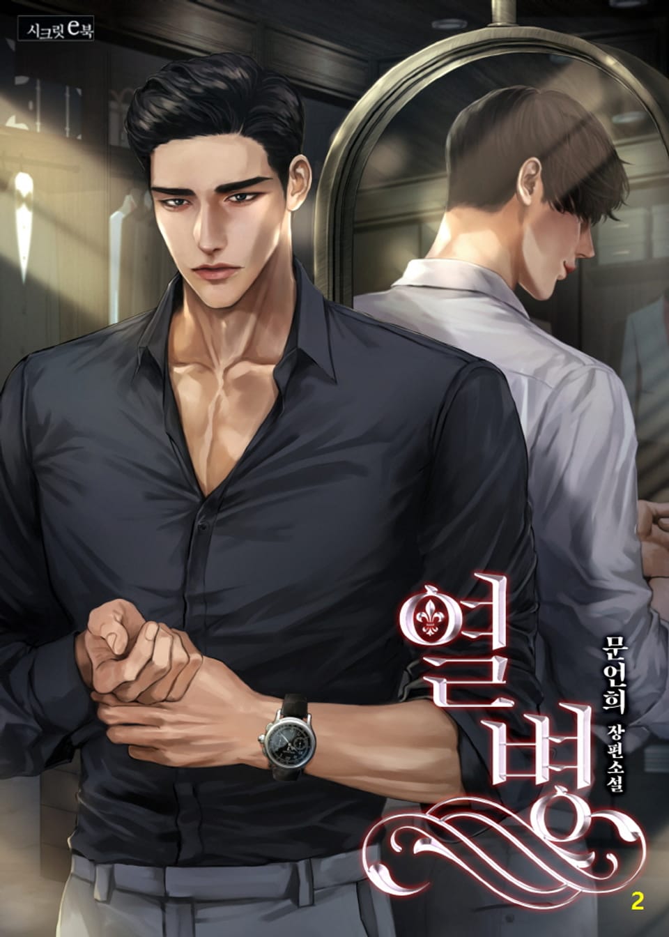 열병 2권 (완결)