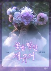 꽃을 탐한 재규어 표지 이미지