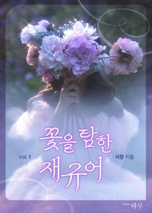 꽃을 탐한 재규어