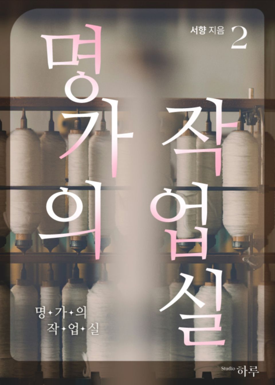 명가의 작업실 2권 (완결)