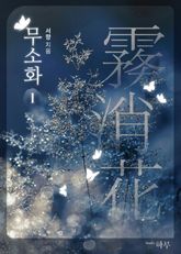 무소화(霧消花) 표지 이미지