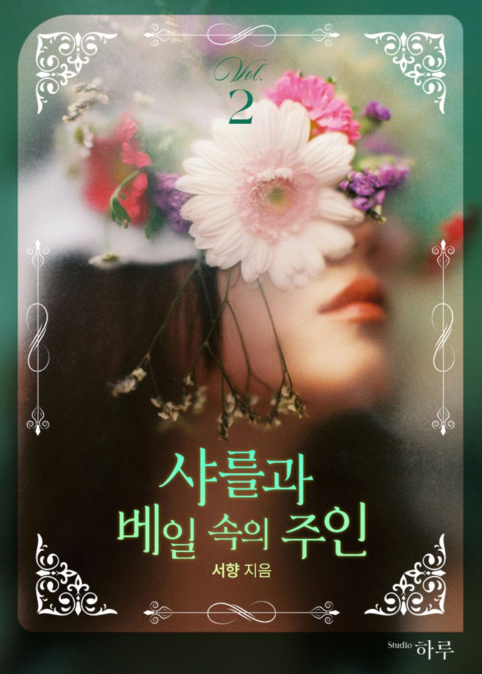 샤를과 베일속의 주인 2권