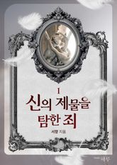신의 제물을 탐한 죄 표지 이미지