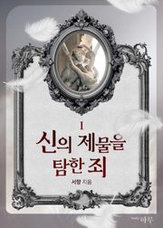 신의 제물을 탐한 죄 2권