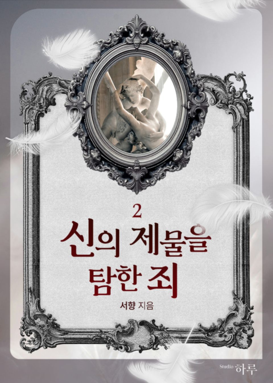 신의 제물을 탐한 죄 2권