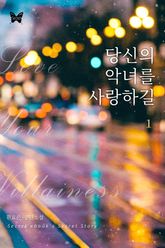 당신의 악녀를 사랑하길 표지 이미지