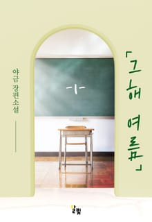 [GL] 그해 여름