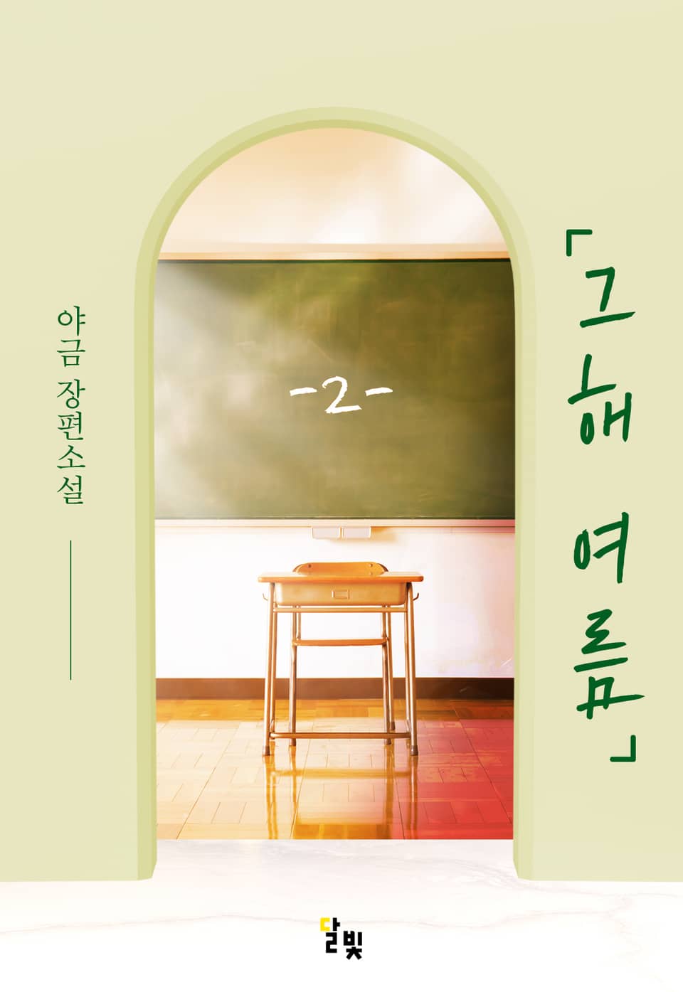 [GL] 그해 여름 2권 (완결)