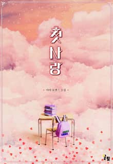 [GL] 첫사랑