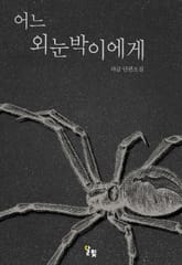 [GL] 어느 외눈박이에게 표지 이미지