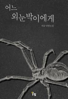 [GL] 어느 외눈박이에게